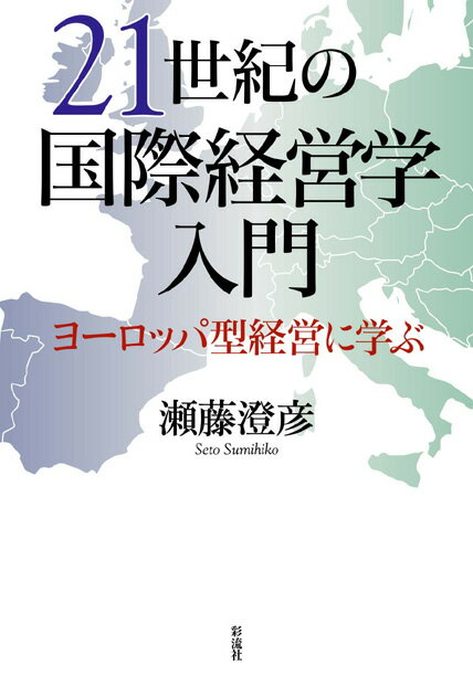 21世紀の国際経営学入門
