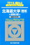 北海道大学〈理系〉前期日程(2018) 2,268円