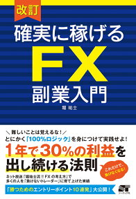 確実に稼げるFX副業入門改訂 [ 堀祐士 ]