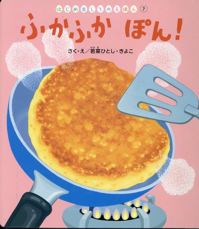 【中古】ふかふかぽん！/ひさかたチャイルド/若菜ひとし（単行本）