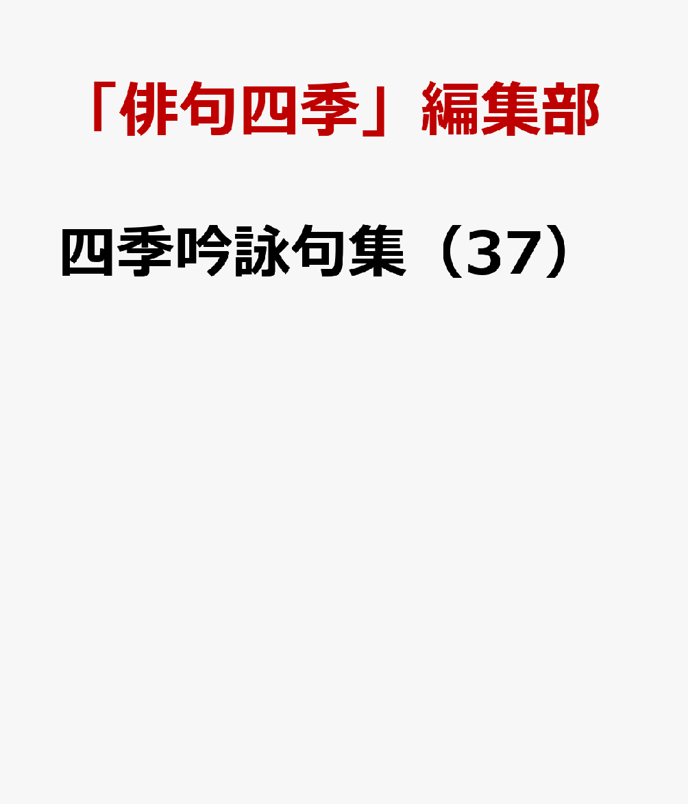 四季吟詠句集（37）