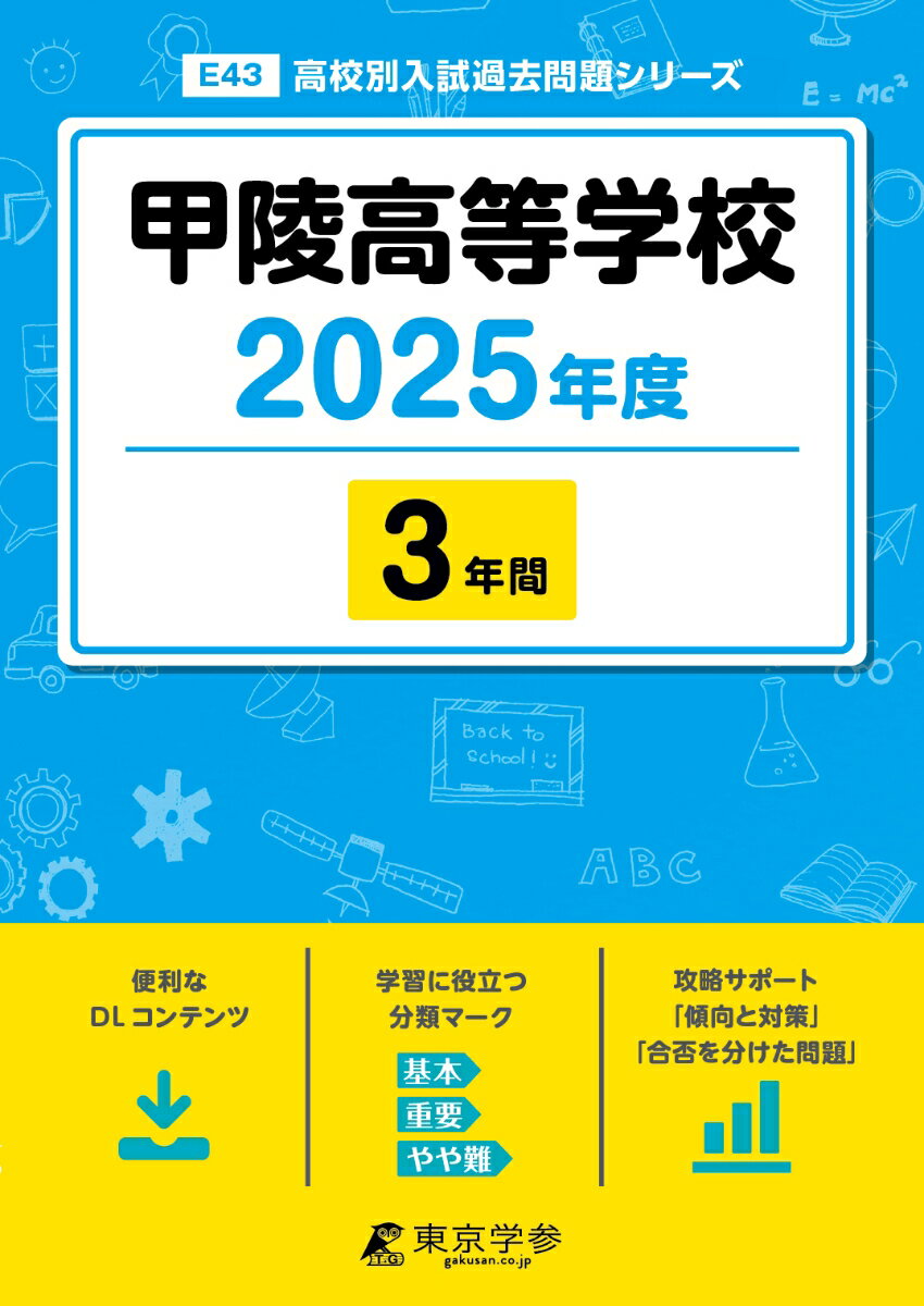 甲陵高等学校（2025年度）