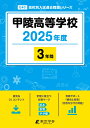 甲陵高等学校(2025年度) (高校別入試過去問題シリーズ)