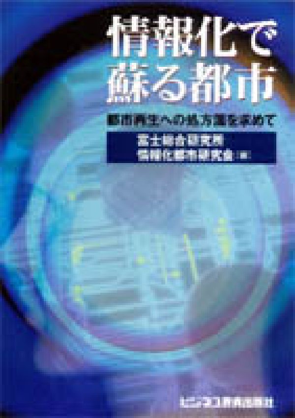 情報化で蘇る都市