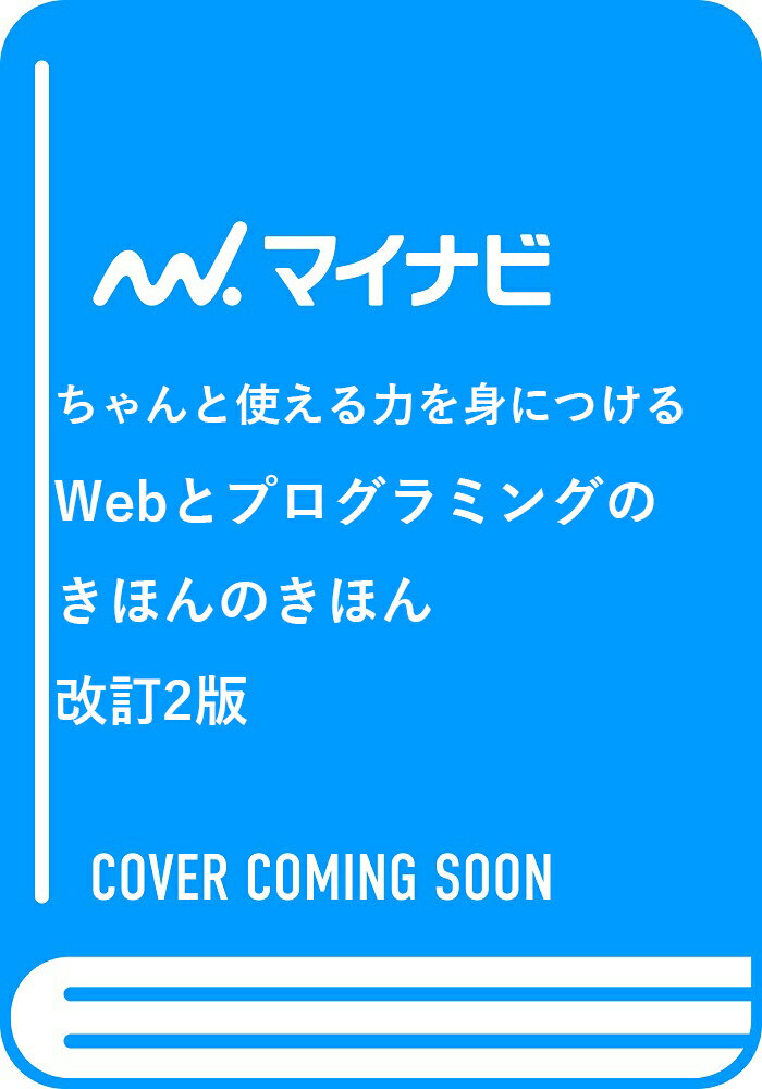 ちゃんと使える力を身につける Webとプログラミングのきほんのきほん 改訂2版