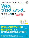 ちゃんと使える力を身につける Webとプログラミングのきほんのきほん ［改訂2版］ 