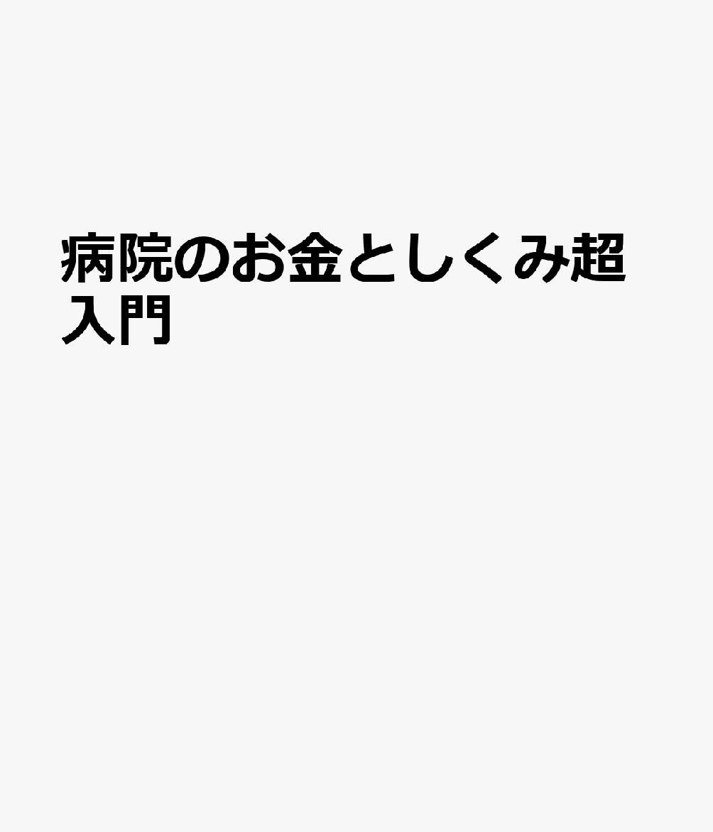 病院のお金としくみ超入門