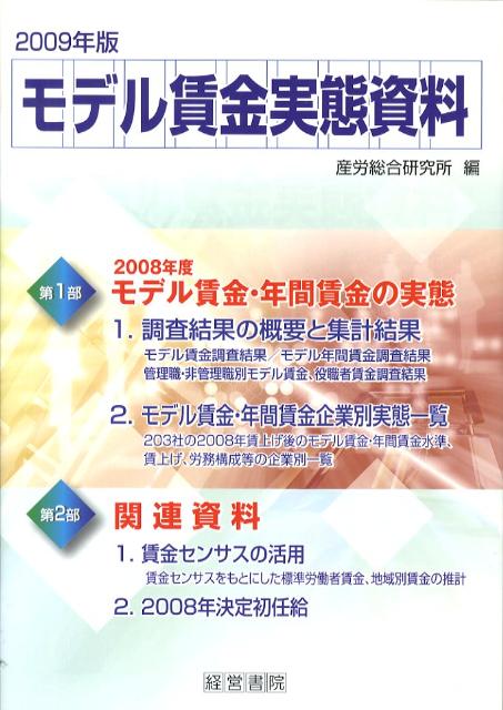 モデル賃金実態資料（2009年版）