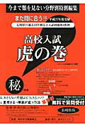 高校入試虎の巻長崎県版（平成27年度受験）