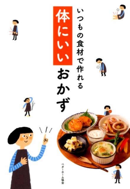 いつもの食材で作れる体にいいおかず [ ベターホーム協会 ]