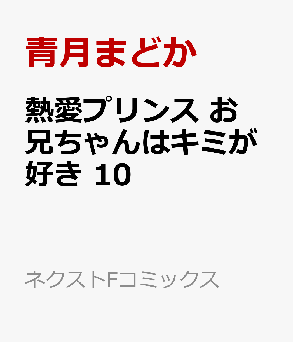 熱愛プリンス お兄ちゃんはキミが好き 10 （ネクストFコミックス） [ 青月まどか ]