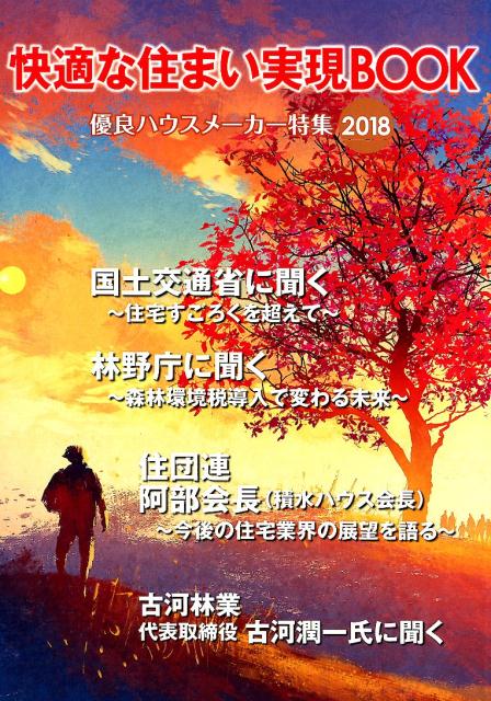 快適な住まい実現BOOK（2018）