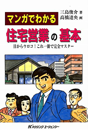 マンガでわかる住宅営業の基本