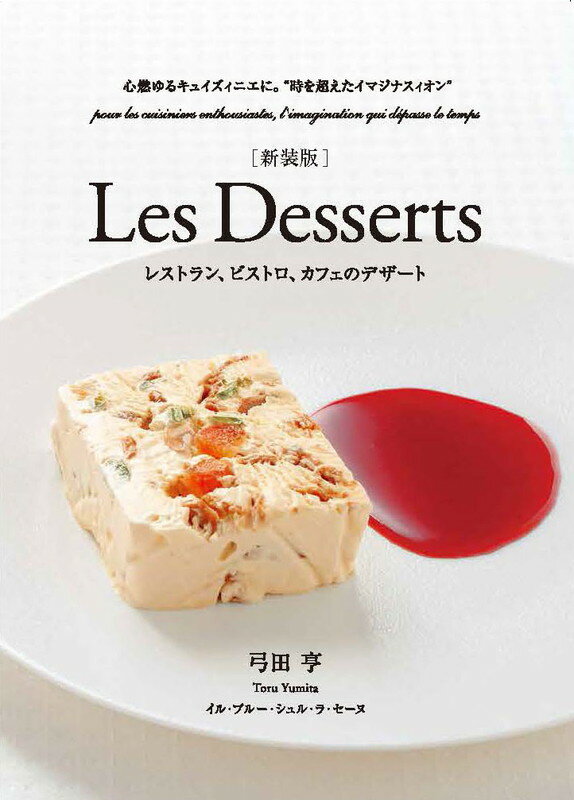 楽天楽天ブックス新装版　Les Desserts（レ・デセール）　レストラン、ビストロ、カフェのデザート 心燃ゆるキュイズィニエに。“時を超えたイマジナスィオン”