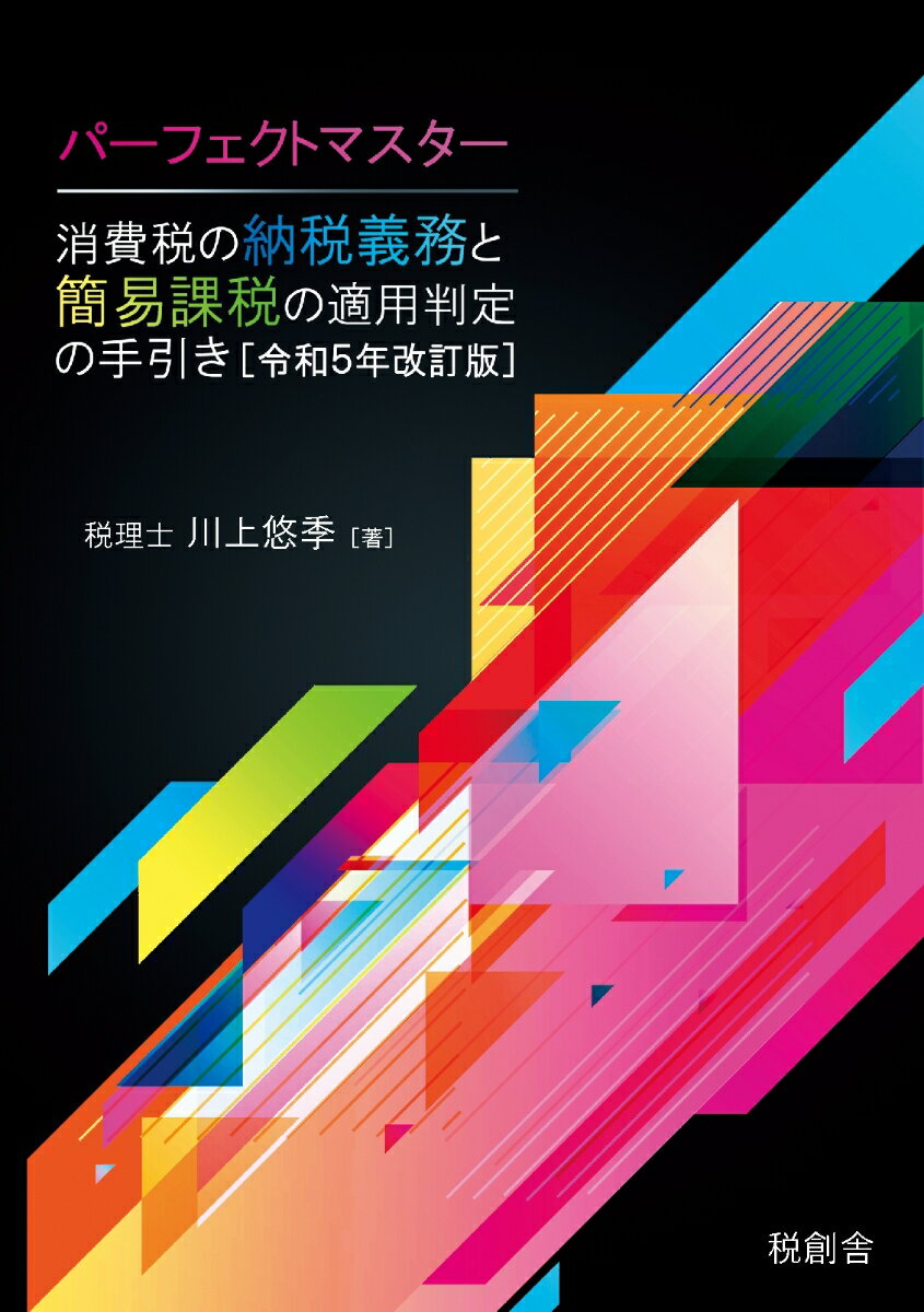 【POD】パーフェクトマスター 消費税の納税義務と簡易課税の適用判定の手引き［令和5年改訂版］