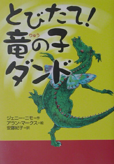 とびたて！竜の子ダンド