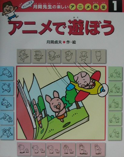 月岡先生の楽しいアニメ教室（1）