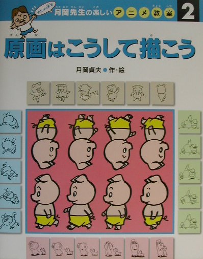 月岡先生の楽しいアニメ教室（2）