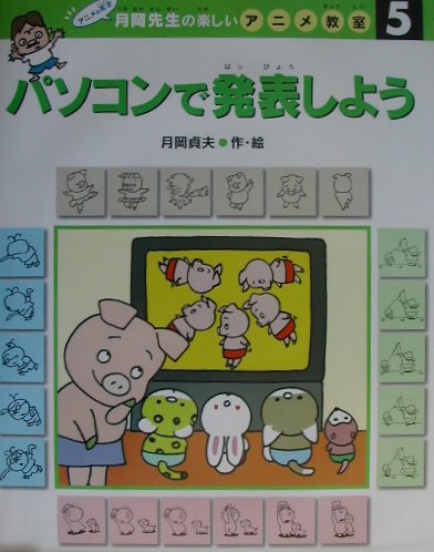 月岡先生の楽しいアニメ教室（5）