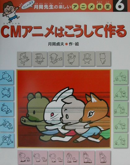 月岡先生の楽しいアニメ教室（6）