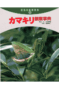 カマキリ観察事典