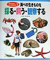 海べの生きものを採る・飼う・観察する 松久保晃作 偕成社カッテミヨウ ウミベ ノ イキモノ マツクボ,コウサク 発行年月：1999年09月 ページ数：32p サイズ：事・辞典 ISBN：9784035276104 「海べ」ってどんなところ？／観察・採集の道具／磯の生きもの／港の生きもの／砂浜の生きもの／干潟の生きもの／採集の基本／釣りによる採集／漁港でわけてもらう／じょうずなもちかえりかた／こんなことに注意しよう〔ほか〕 採集から飼育・観察まで、豊富な撮りおろし写真と、具体的な説明で、わかりやすく解説します。海べの生きものをテーマにした自由研究などにぴったりの内容です。 本 絵本・児童書・図鑑 図鑑・ちしき