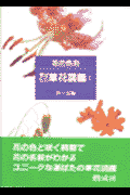 花の色別道ばたの草花図鑑（1（春～夏編））