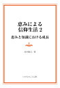 【POD】恵みによる信仰生活〈2〉恵みと知識における成長 [ 高木慶太 ]