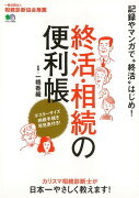 【バーゲン本】終活・相続の便利帳