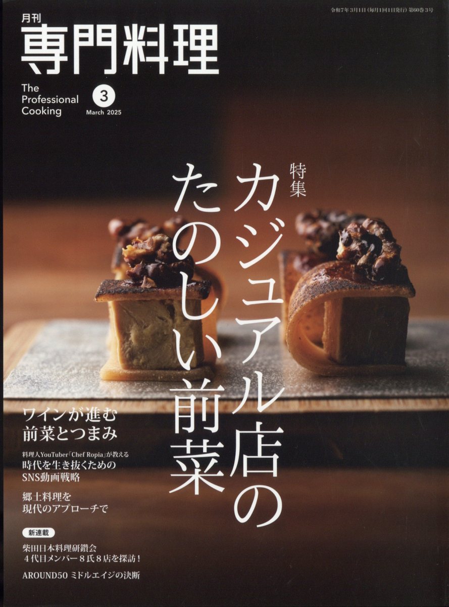 月刊 専門料理 2025年 3月号 [雑誌]