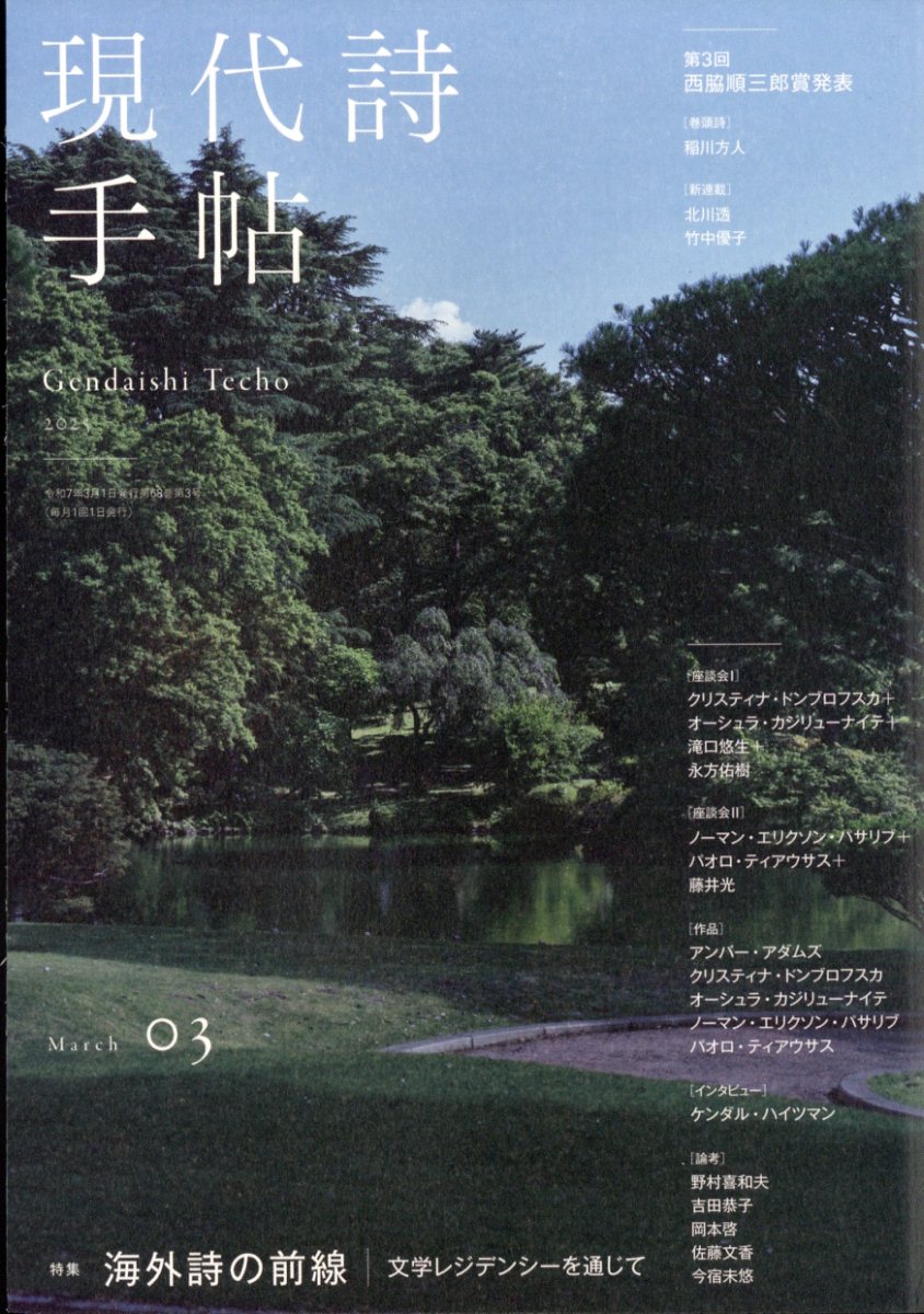 現代詩手帖 2025年 3月号 [雑誌]