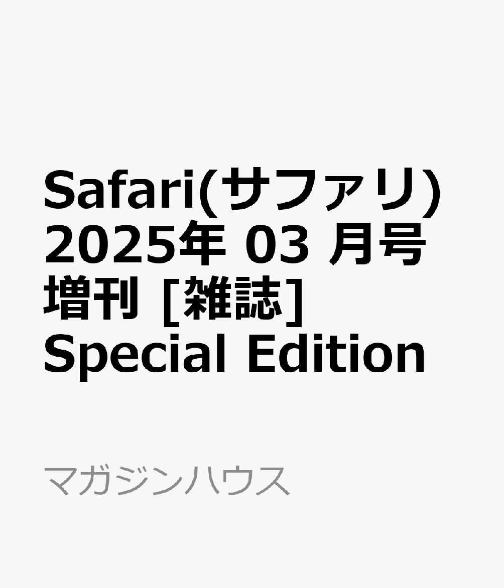 Safari(サファリ) 2025年 03 月号増刊 [雑誌] Special Edition