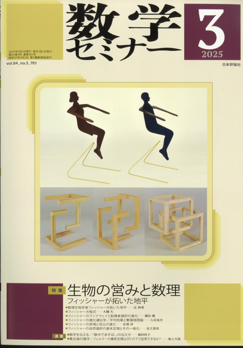 数学セミナー 2025年 3月号 [雑誌]