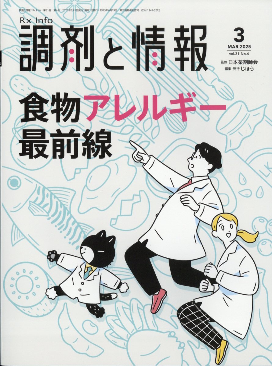 調剤と情報 2025年 3月号 [雑誌]