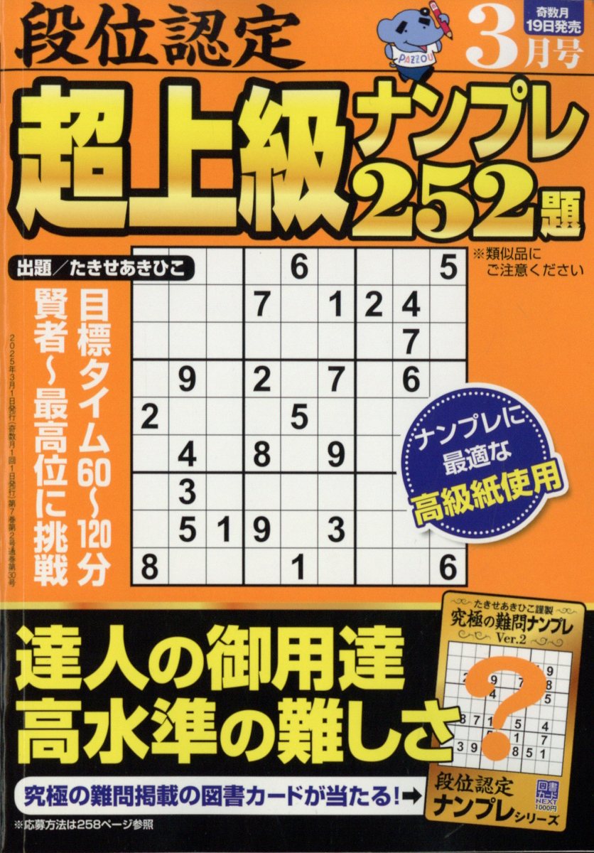 段位認定超上級ナンプレ252題 2025年 3月号 [雑誌]