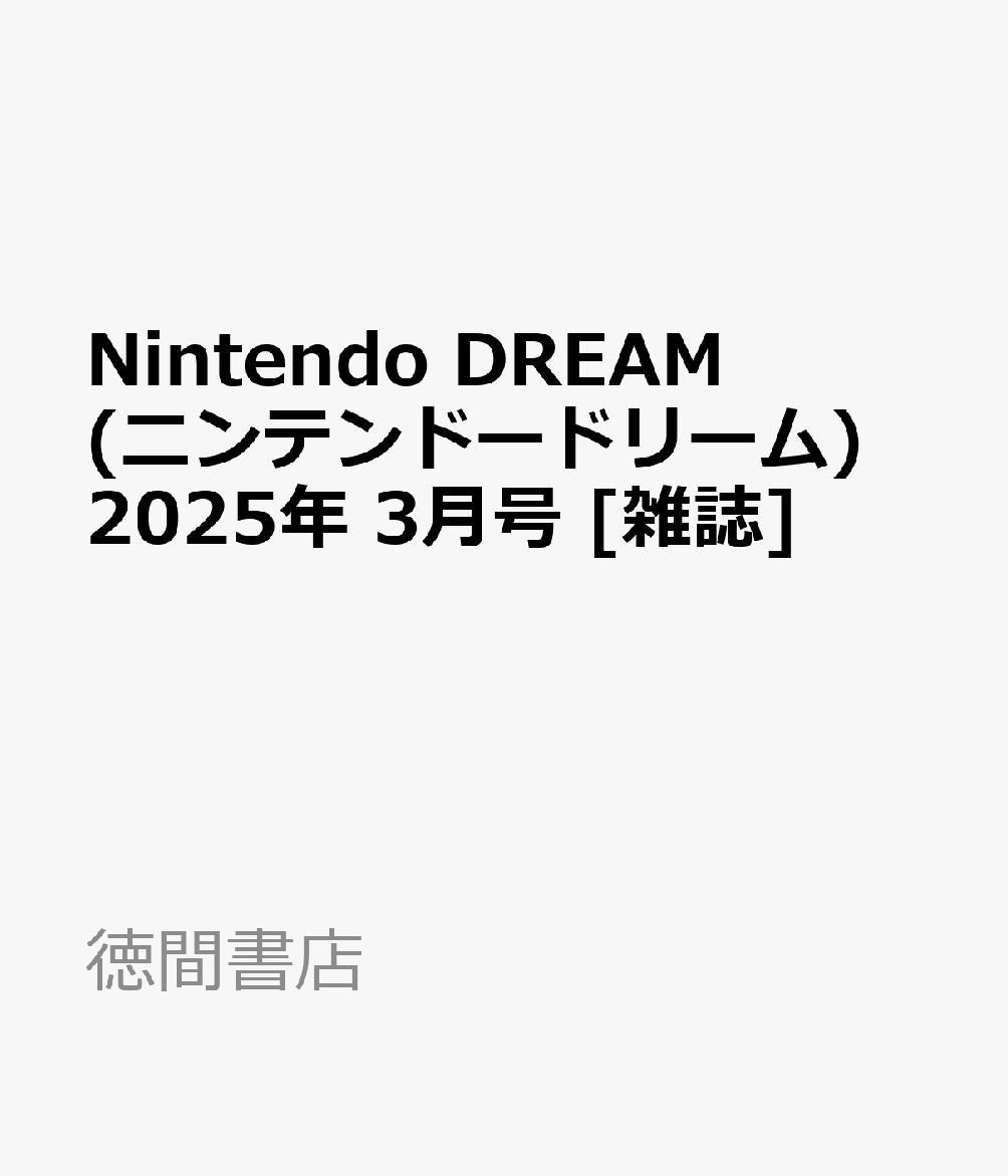 Nintendo DREAM (ニンテンドードリーム) 2025年 3月号 [雑誌]