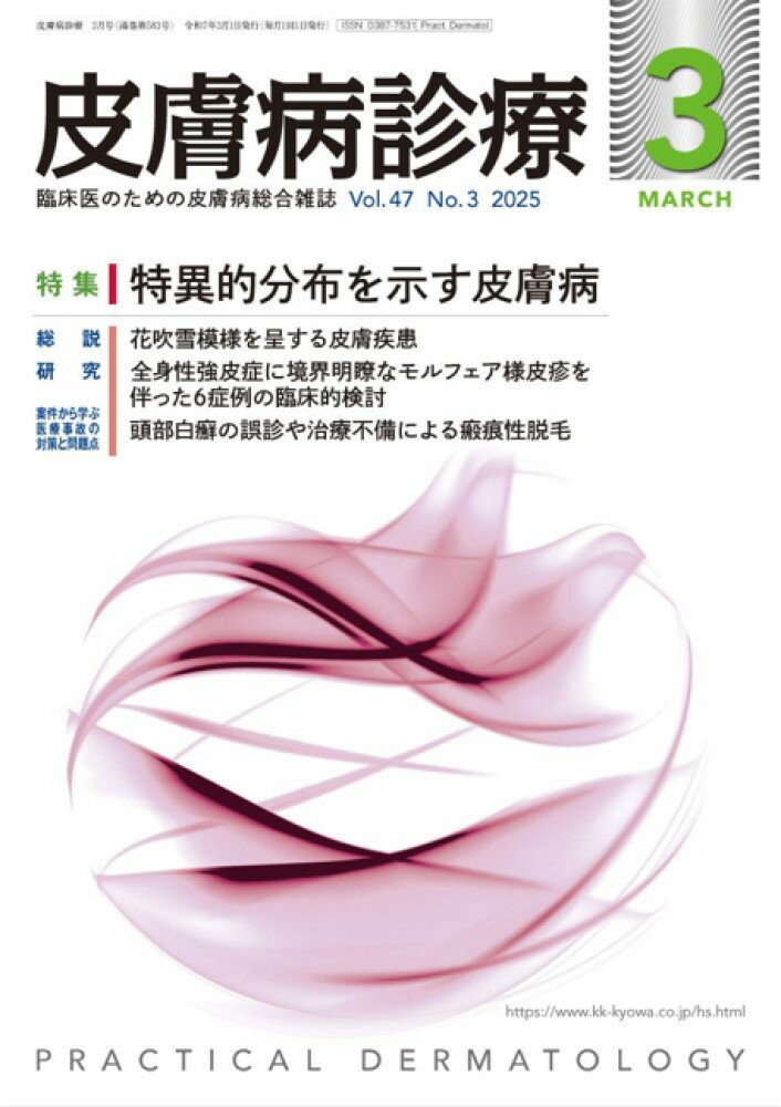 皮膚病診療 2025年 3月号 [雑誌]