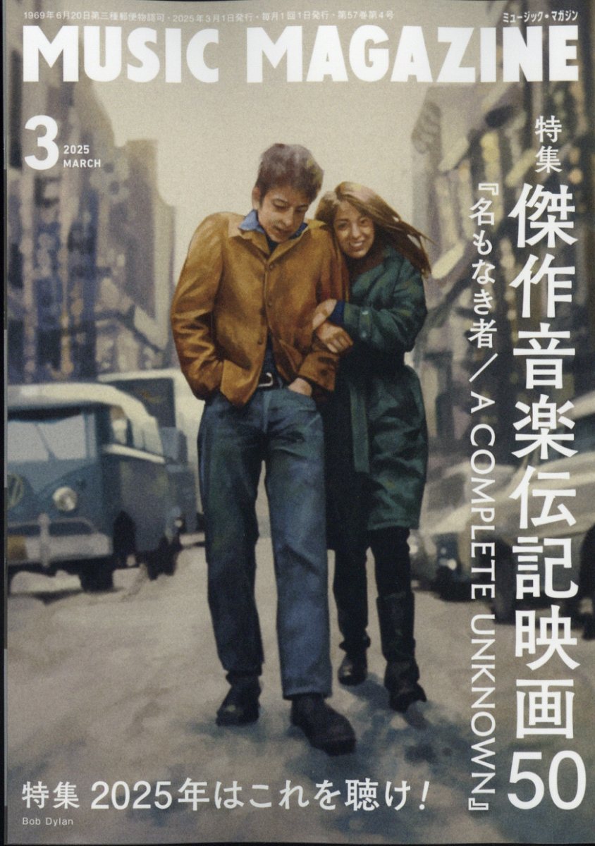 MUSIC MAGAZINE (ミュージックマガジン) 2025年 3月号 [雑誌]