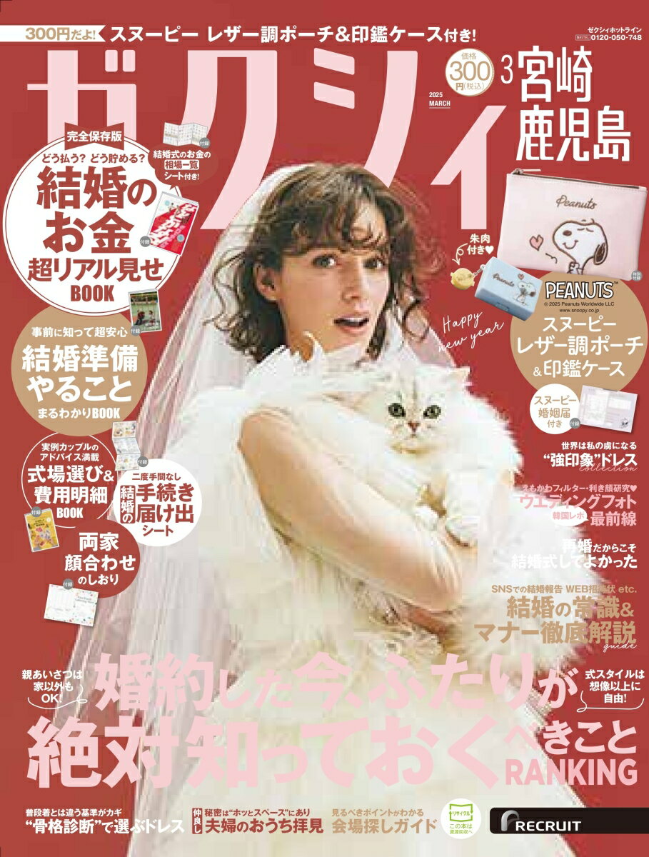 ゼクシィ宮崎鹿児島 2025年 03月号[雑誌]