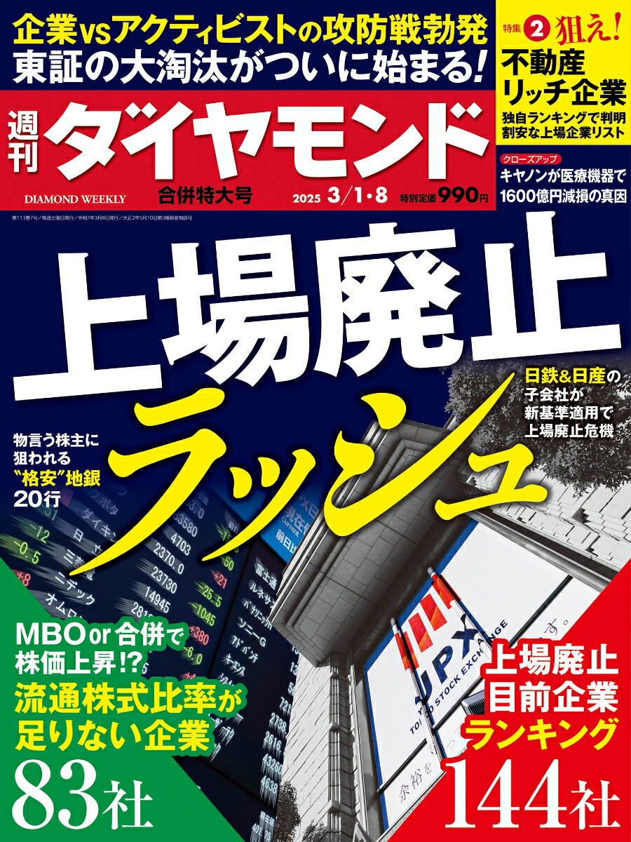 上場廃止ラッシュ (週刊ダイヤモンド 2025年3/1・8合併特大号)[雑誌]