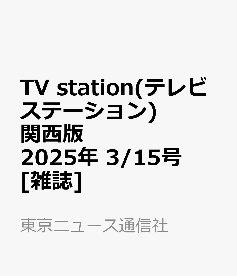 TV station(テレビステーション) 関西版 2025年 3/15号 [雑誌]