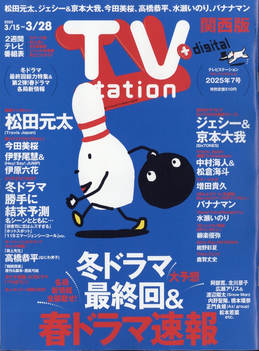 TV station(テレビステーション) 関西版 2025年 3/15号 [雑誌]