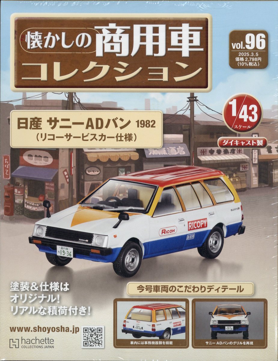 楽天市場】懐かしの商用車コレクション 42号の通販 楽天市場】懐かしの商用車コレクション 42号の通販
