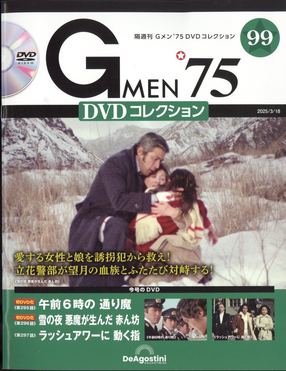 隔週刊 Gメン75 DVDコレクション 2025年 3/18号 [雑誌]