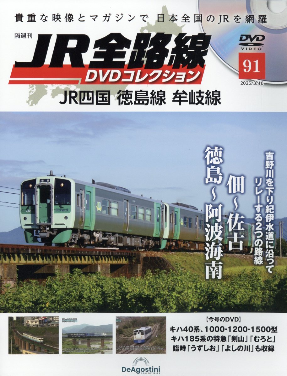 隔週刊 JR全路線DVDコレクション 2025年 3/18号 [雑誌]