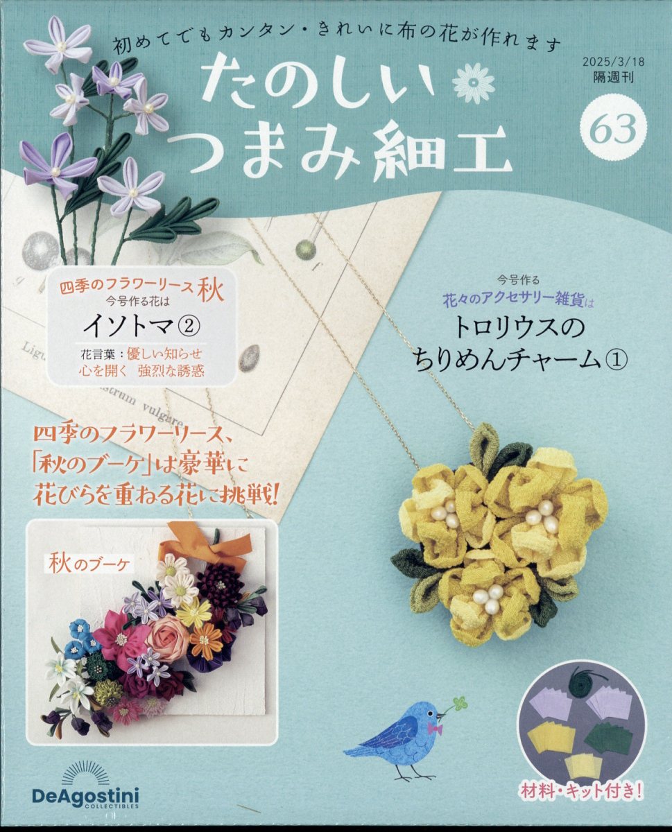 隔週刊 たのしいつまみ細工 2025年 3/18号 [雑誌]