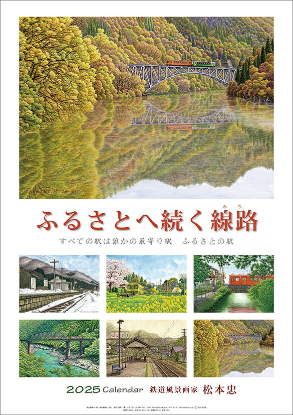 松本忠（2025年1月始まりカレンダー）
