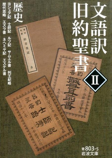 文語訳　旧約聖書　II　歴史 （岩波文庫　青803-5）