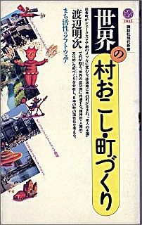 世界の村おこし・町づくり