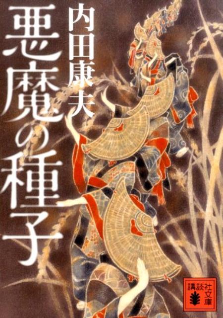 悪魔の種子
